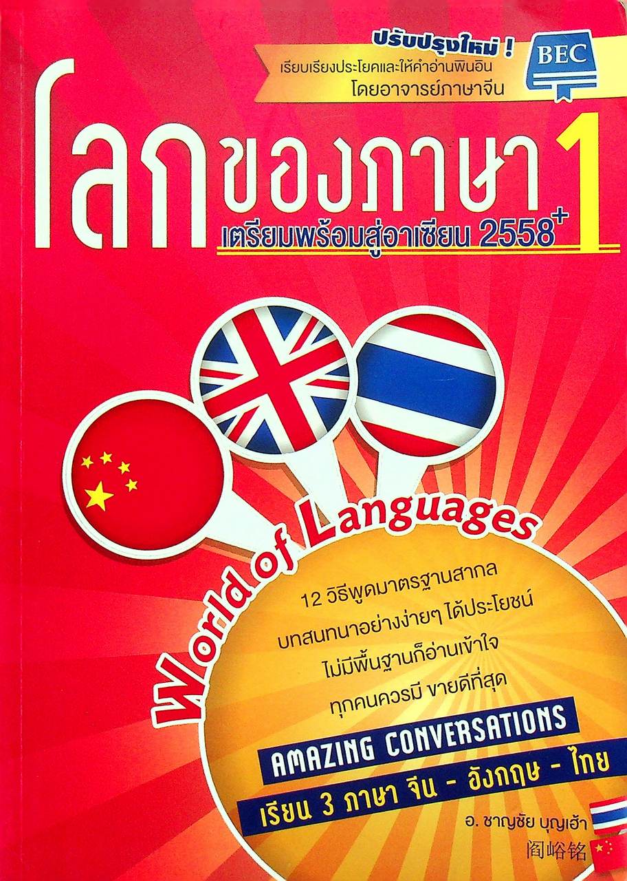 โลกของภาษา 1 World of Languages ไทย-อังกฤษ-จีน