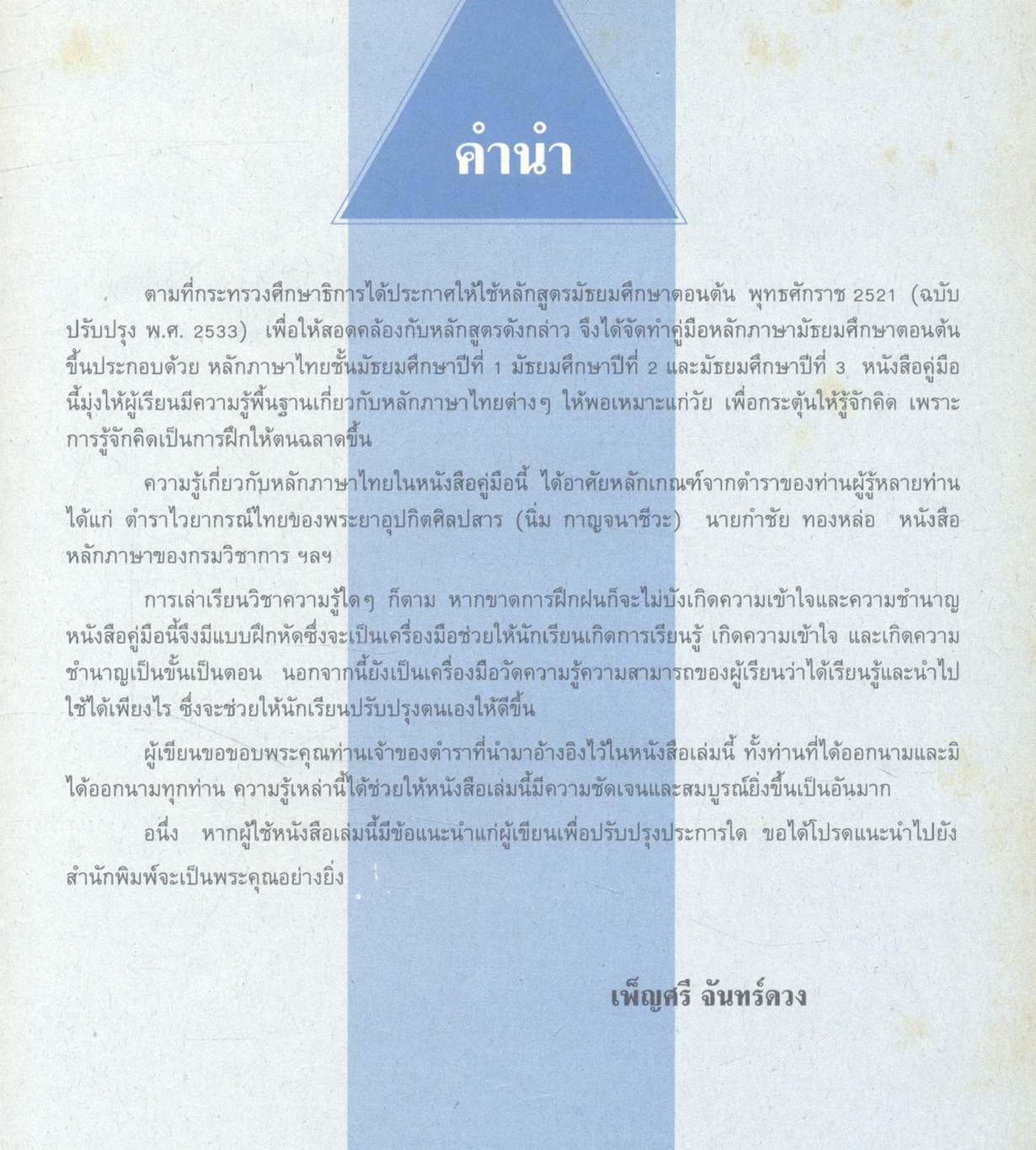 คู่มือ หลักภาษาไทย ม.ต้น (ท101 ท102 ท203 ท204 ท305 ท306)