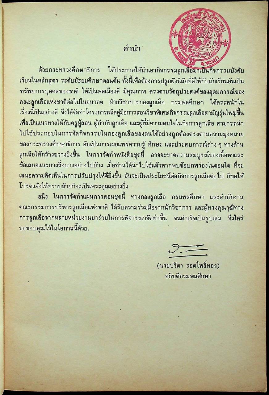 คู่มือการสอนวิชาพิเศษกิจกรรมลูกเสือสามัญรุ่นใหญ่