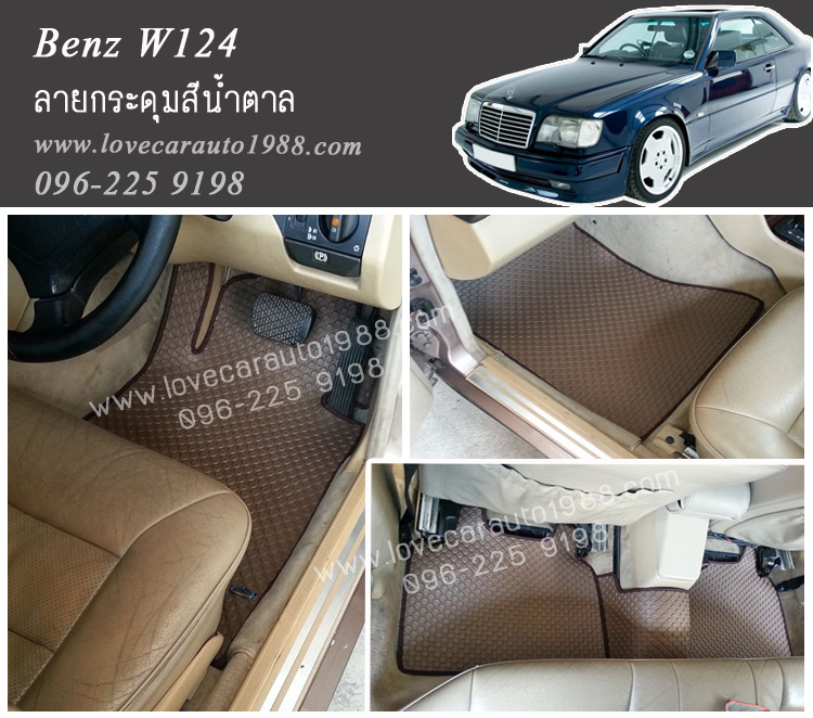 ยางปูพื้นรถยนต์ Benz W124 ลายกระดุมสีน้ำตาล