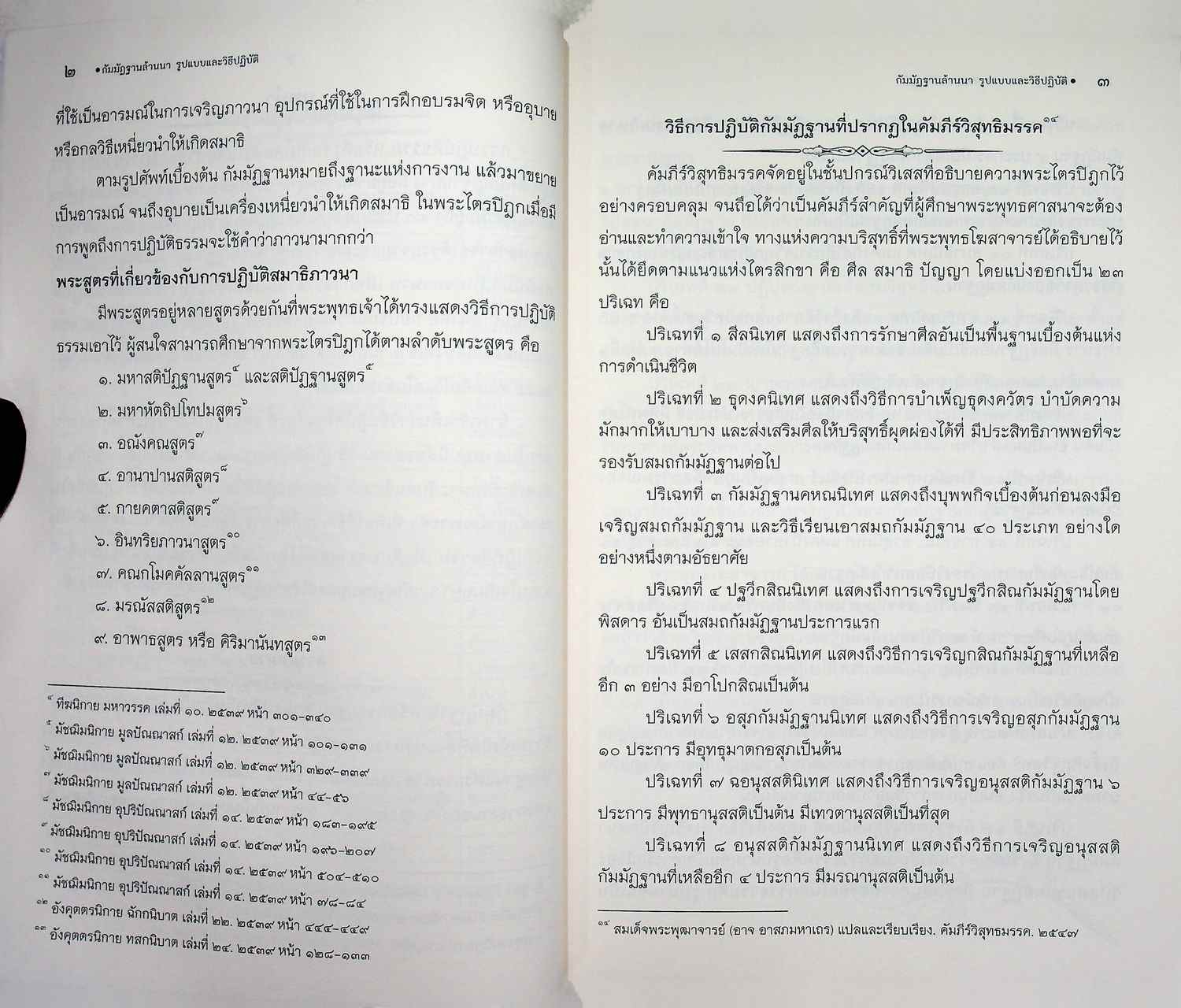 กัมมัฏฐานล้านนา รูปแบบและวิธีปฏิบัติ (ฉบับปรับปรุง)