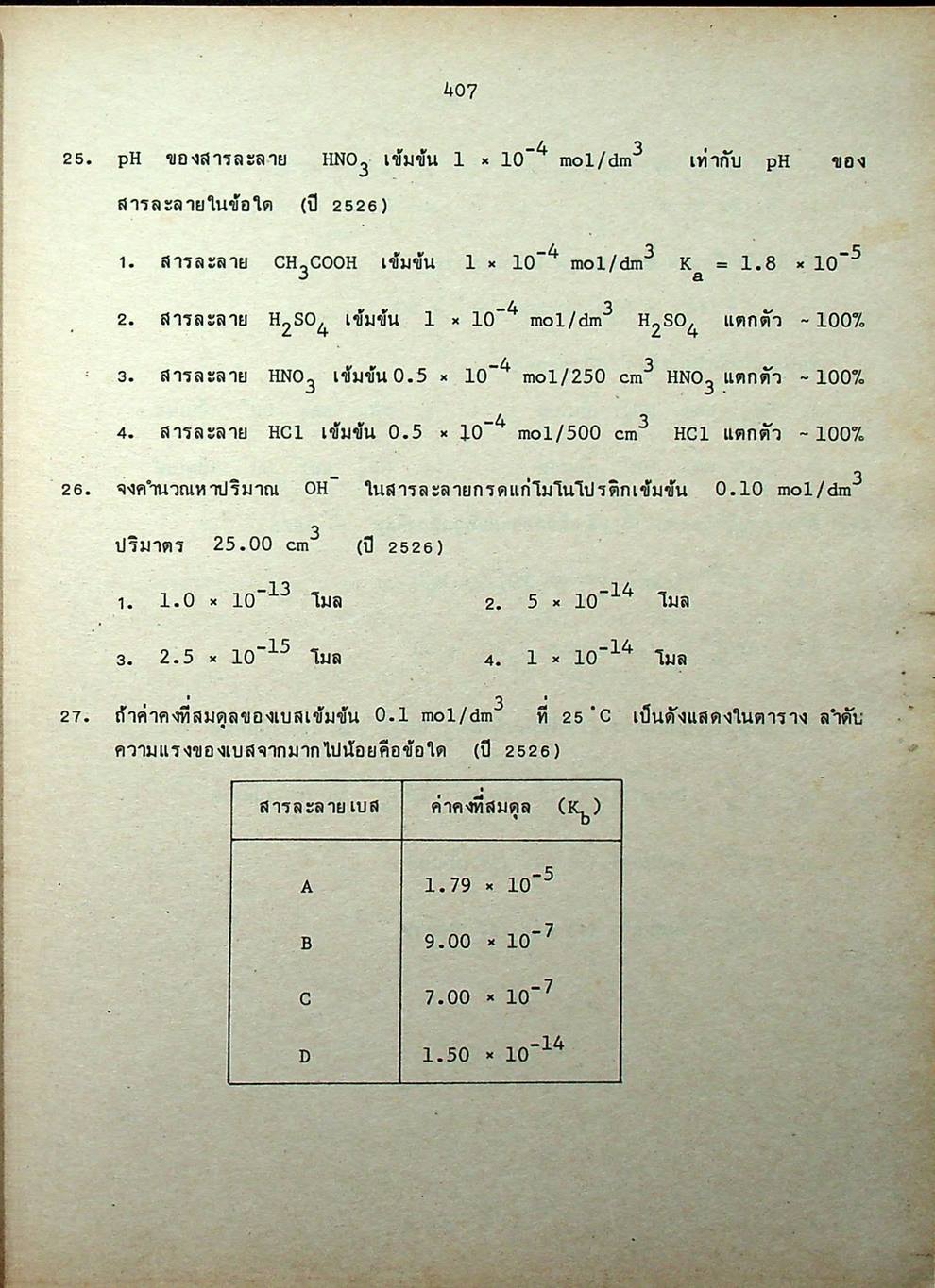 คู่มือ เคมี เตรียมสอบเข้ามหาวิทยาลัย เล่ม 2