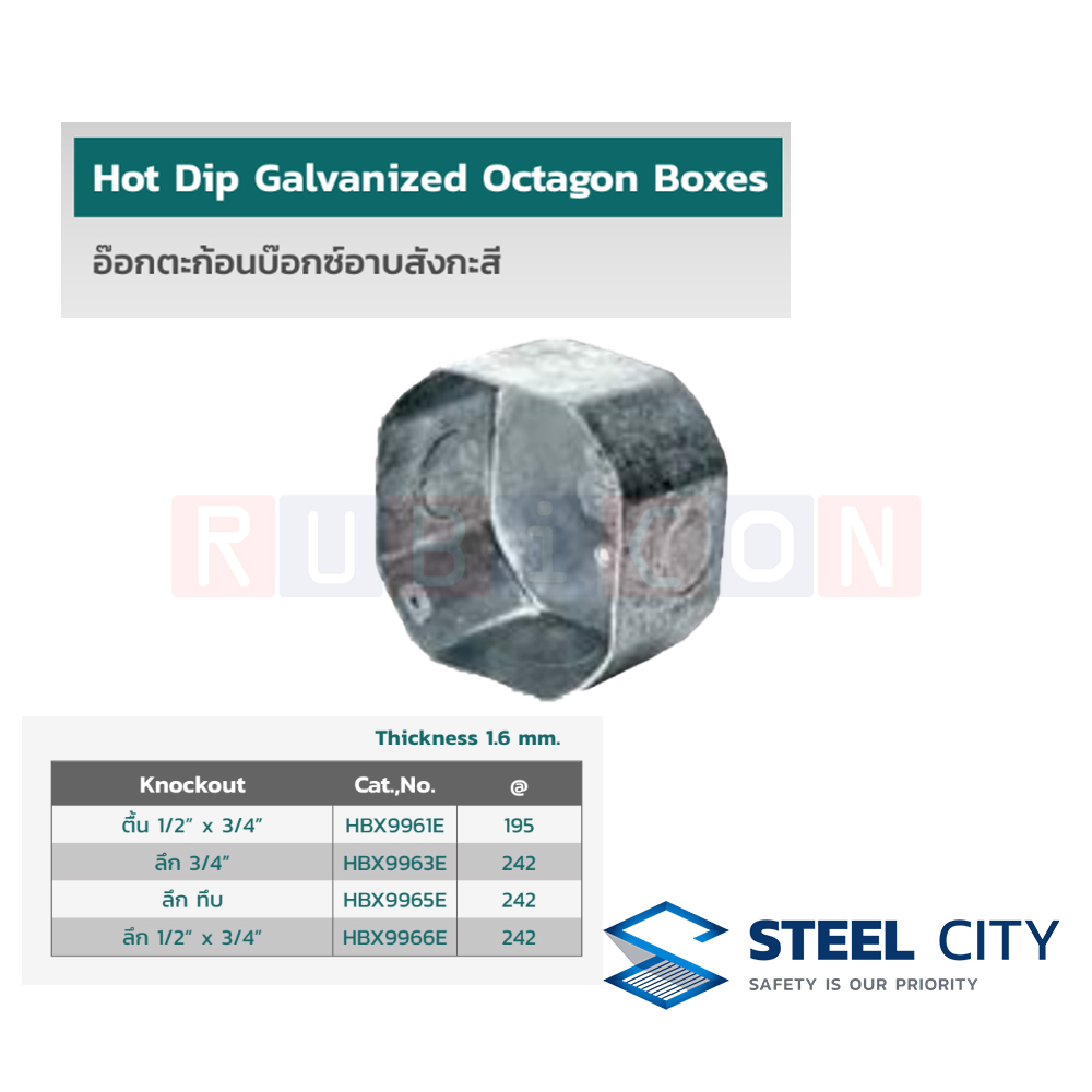 STEEL CITY HBX9961E อ๊อกตะกอนบ็อกซ์อาบสังกะสี หนา 1.6 mm. ตื้น 1/2" x 3/4" (HOT DIP GALVANIZED OCTAGON BOXES)