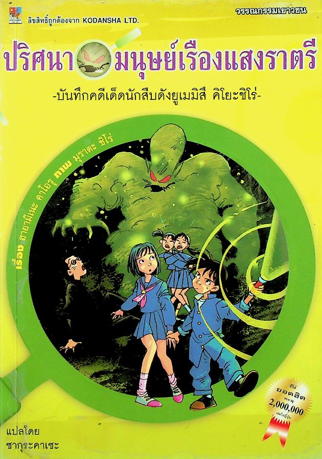 ปริศนามนุษย์เรืองแสงราตรี บันทึกคดีเด็ดนักสืบดังยูเมมิสึ คิโยะชิโร่
