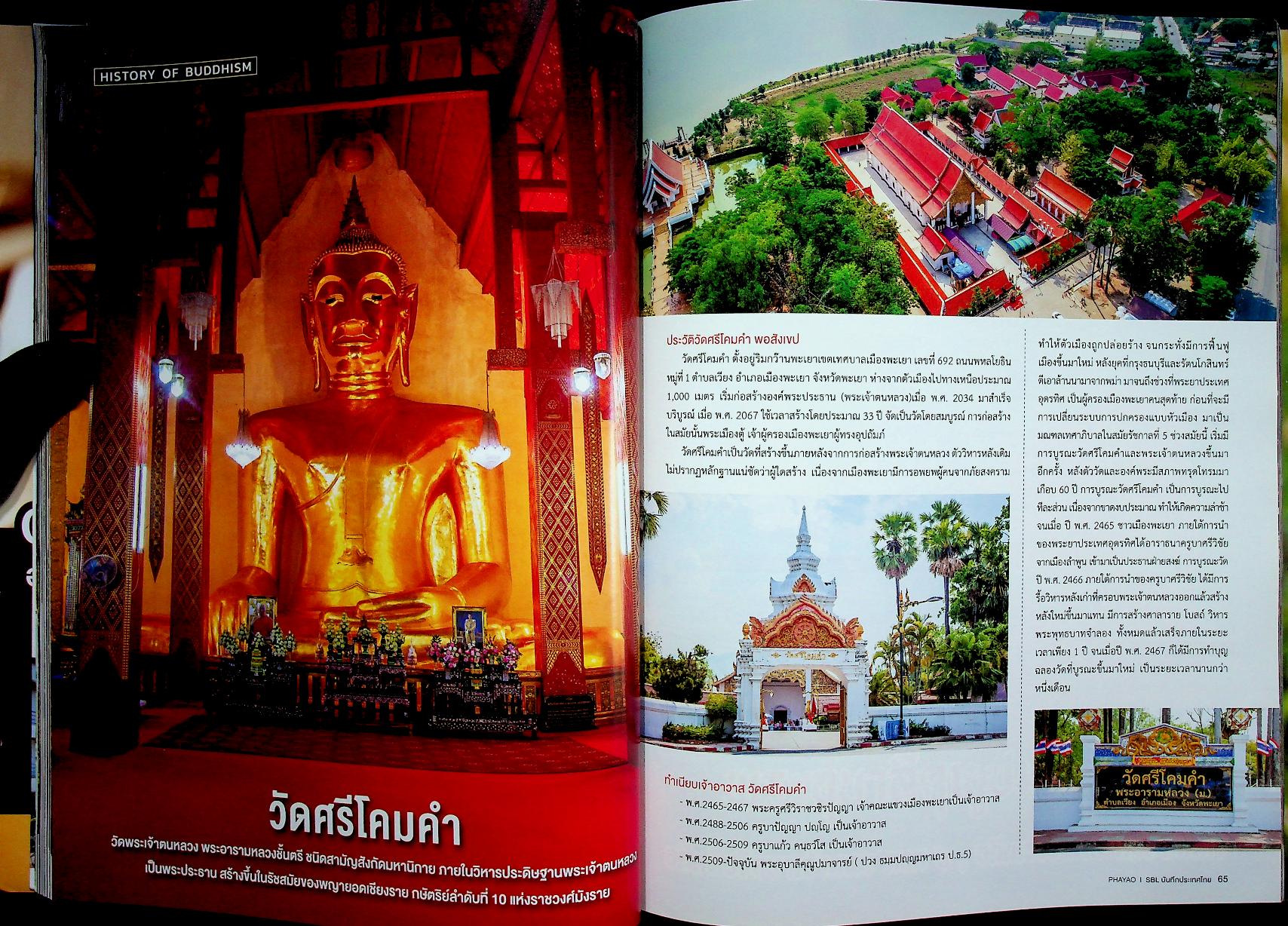 SBL บันทึกประเทศไทย Vol.9 Issue 94/2019 PHAYAO เมืองหน้าด่าน ปราการแห่งความเมตตา