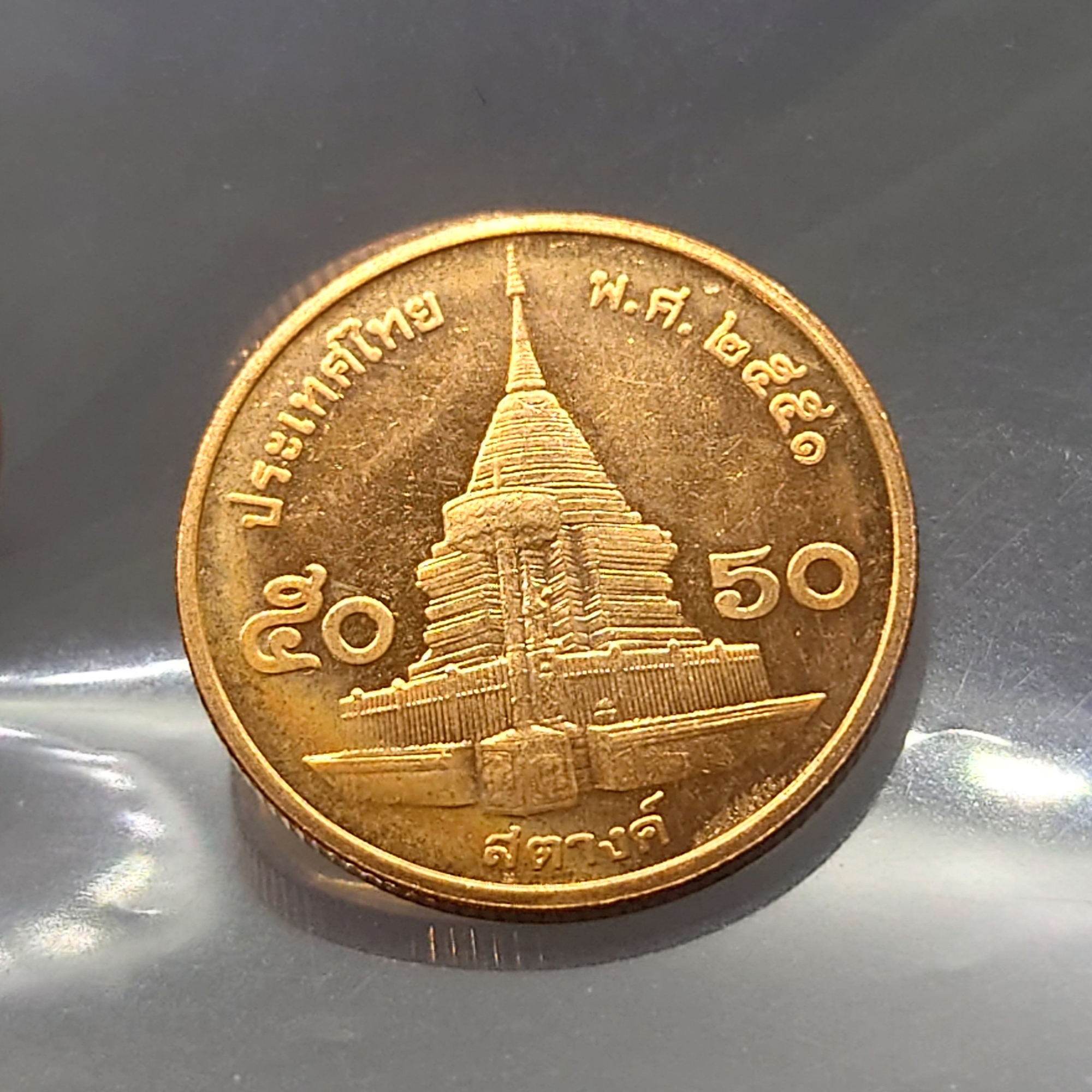 เหรียญ 50 สตางค์ หมุนเวียน ปี พ.ศ.2551 เหล็กชุบทองแดง ไม่ผ่านใช้ UNC