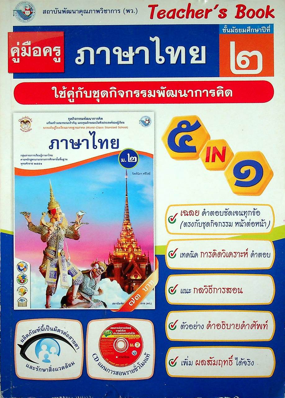 คู่มือครู ชุดกิจกรรมพัฒนาการคิด ภาษาไทย ชั้นมัธยมศึกษาปีที่ ๒