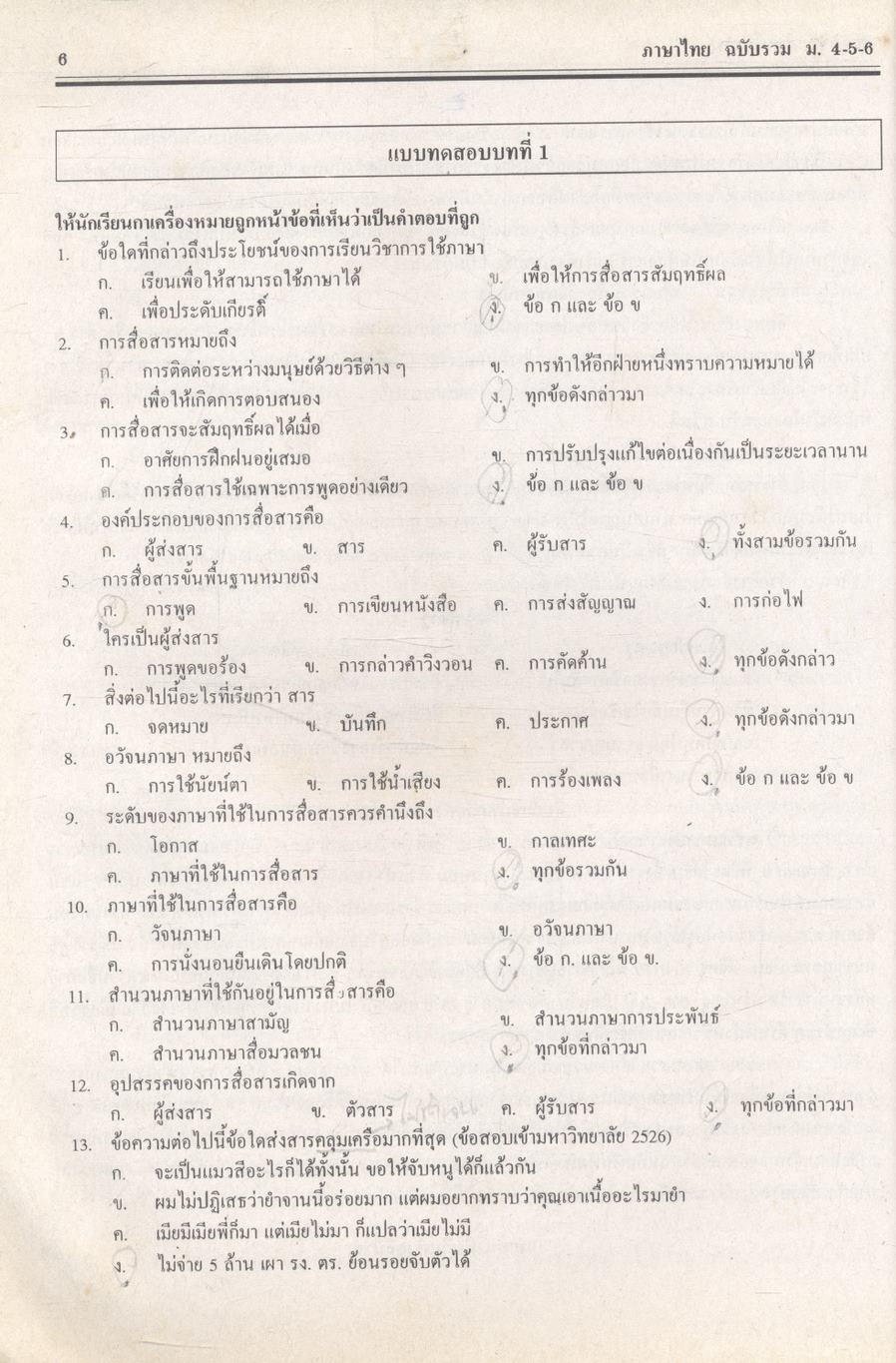 ภาษาไทย ฉบับรวม ม.4-5-6