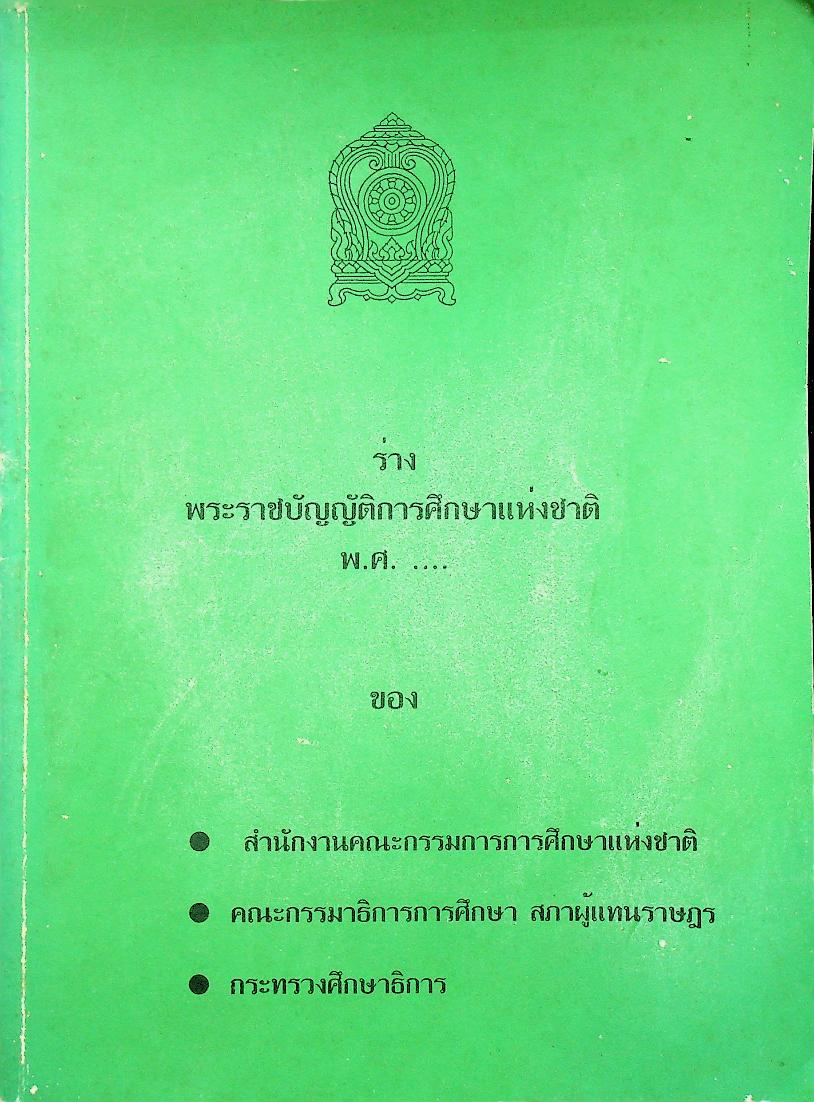 ร่างพระราชบัญญัติการศึกษาแห่งชาติ พ.ศ. ....