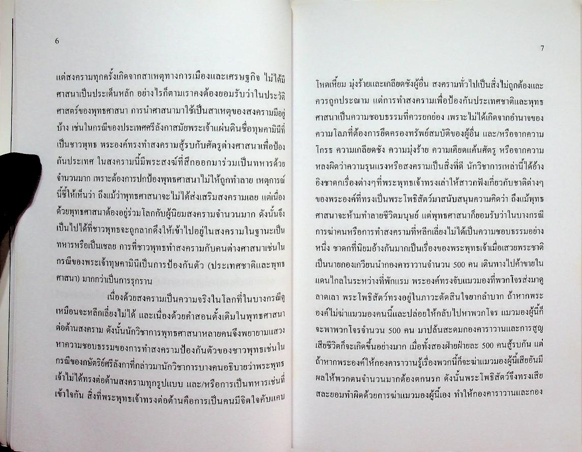 ศาสนาและสงคราม มิตรหรือศัตรู