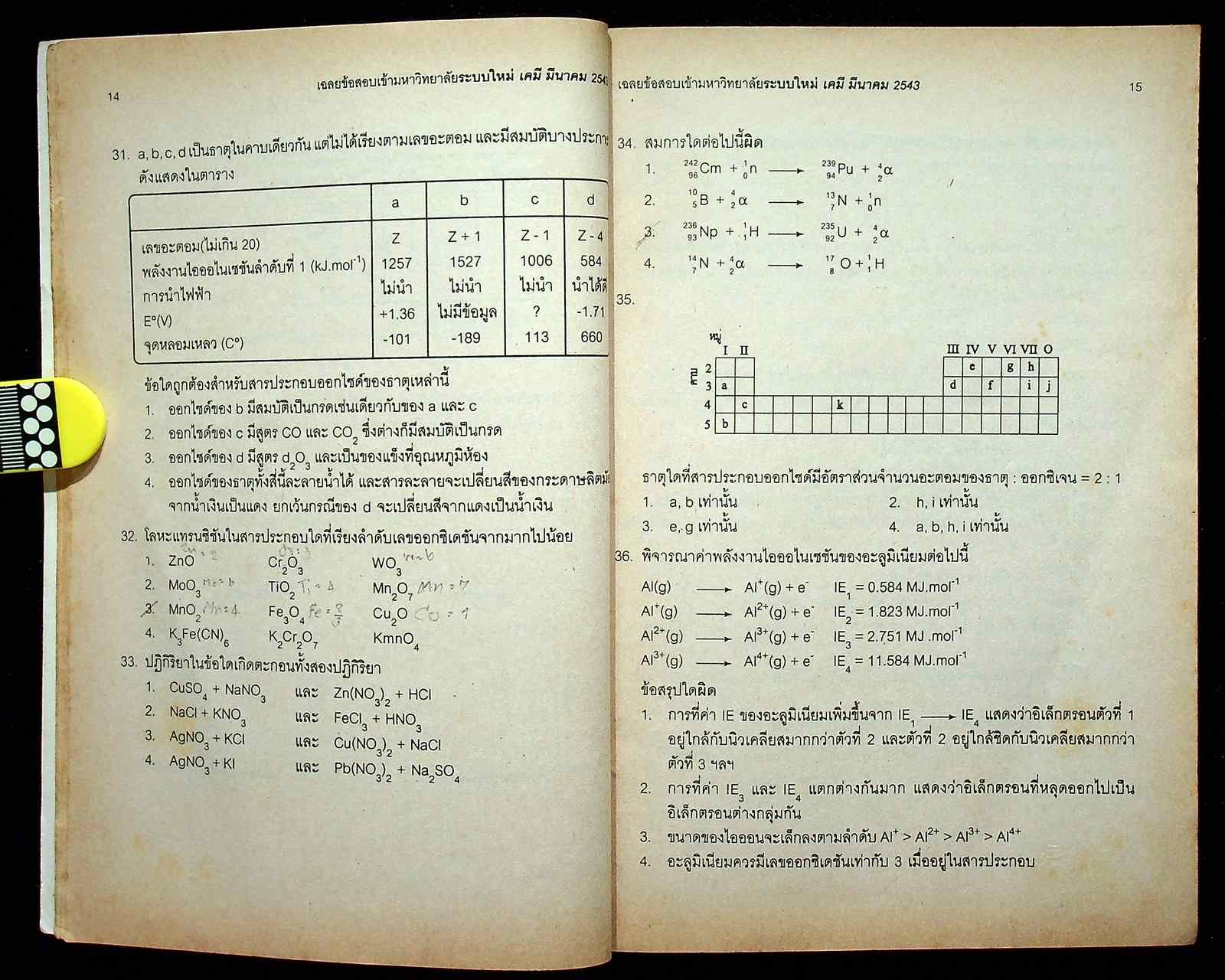 เฉลย ENTRANCE ล่าสุด รวมข้อสอบเอ็นทรานซ์ระบบใหม่ ปี 2541-2543 เคมี