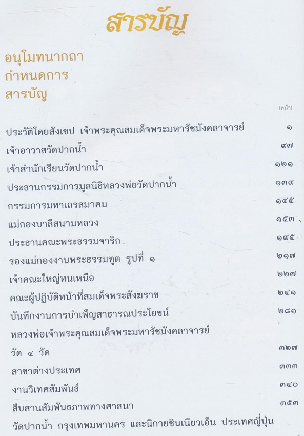 การพระศาสนาสมเด็จพระมหารัชมังคลาจารย์(ช่วง วรปุญญมหาเถร ป.ธ.9.)สมโภชพระมหาเจดีย์มหารัชมงคล วัดปากนํ้า แขวงปากคลอง เขตภาษีเจริญ ก. ท.ม. 21-31 ธันวาคม 2555