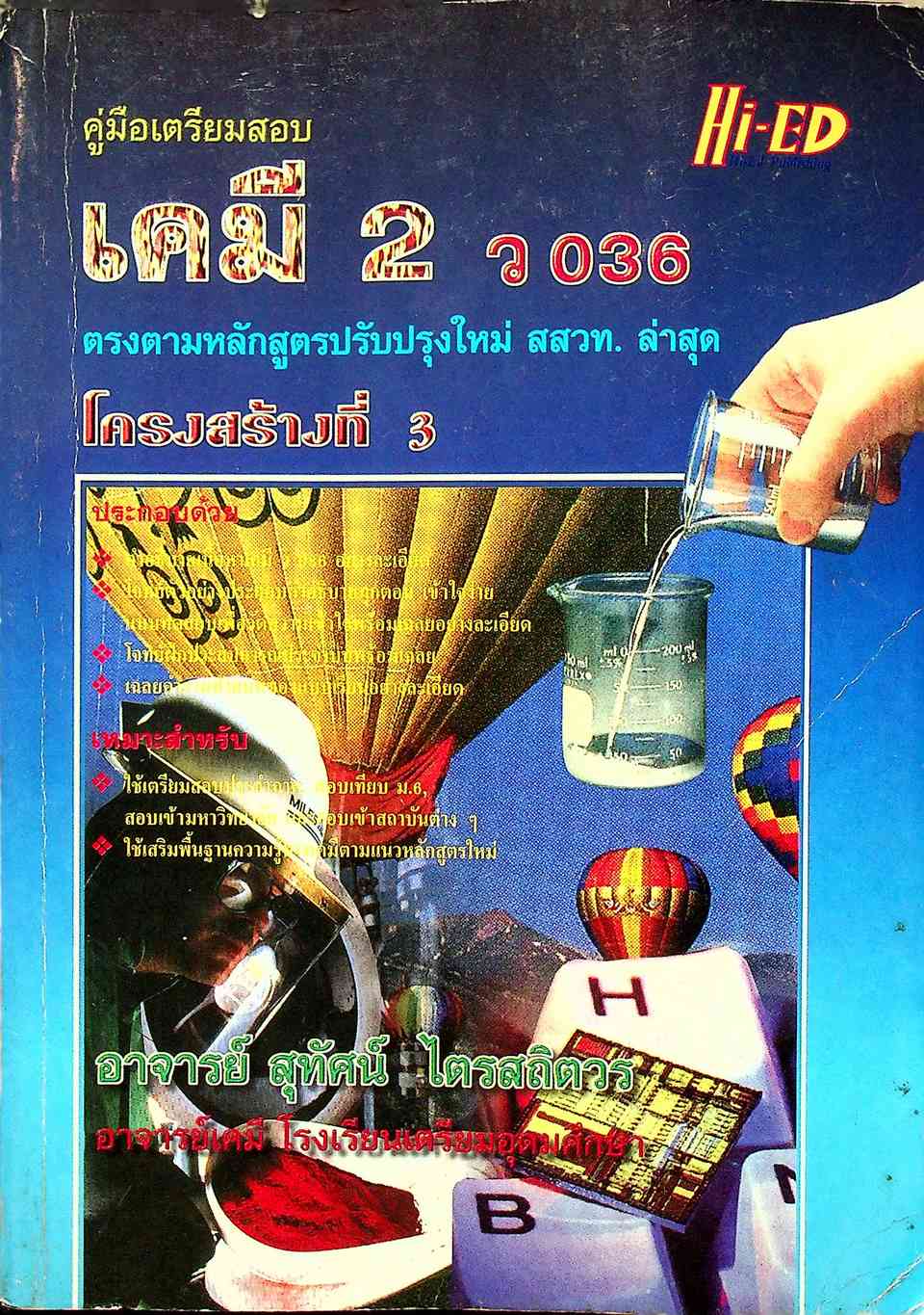 คู่มือเตรียมสอบ เคมี 2 โครงสร้างที่ 3 ว 036