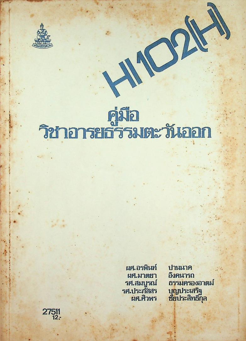 คู่มือวิชาอารยธรรมตะวันออก