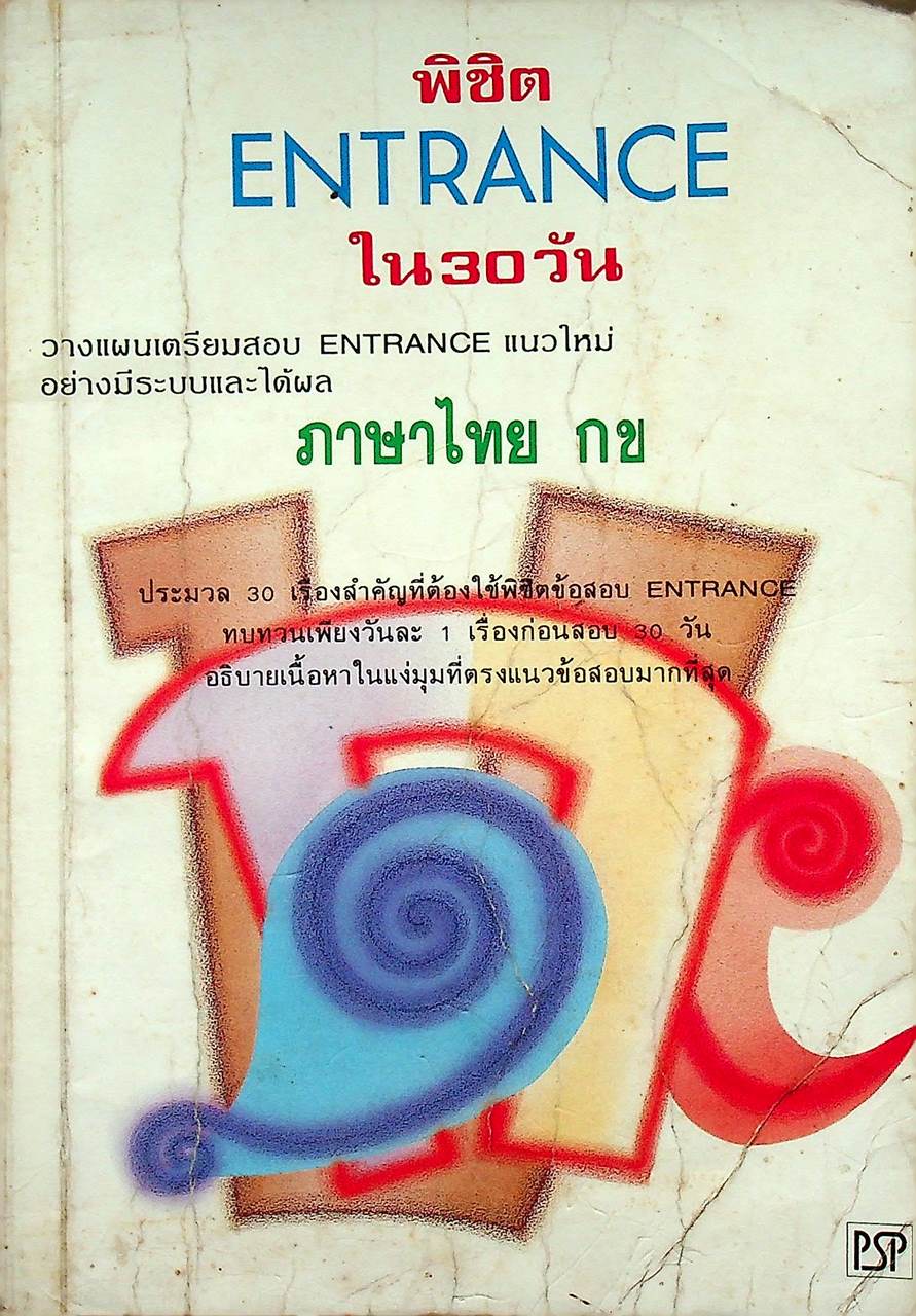 พิชิต ENTRANCE ใน 30 วัน ภาษาไทย กข