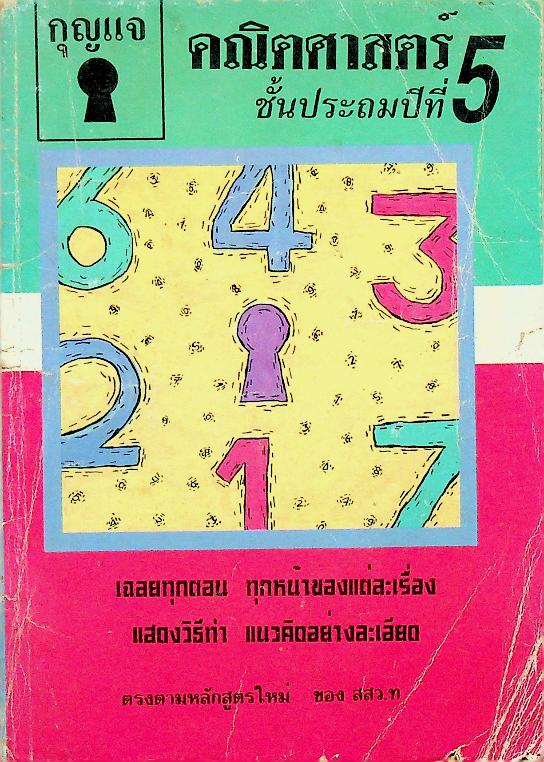 กุญแจ คณิตศาสตร์ ชั้นประถมปีที่ 5