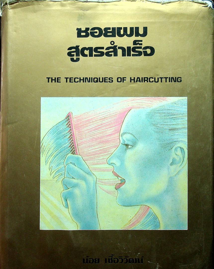 ซอยผมสูตรสำเร็จ THE TECHNIQUES OF HAIRCUTTING