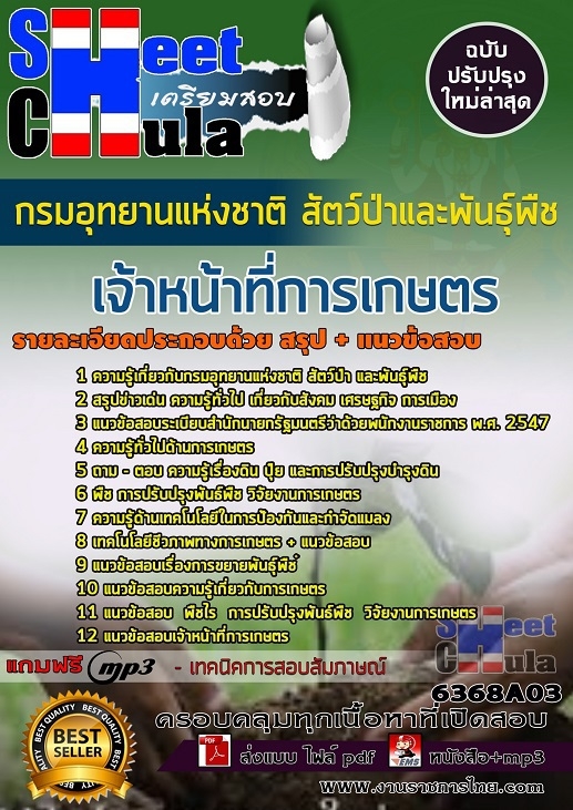 แนวข้อสอบเจ้าหน้าที่การเกษตร กรมอุทยานแห่งชาติ สัตว์ป่า และพันธุ์พืช แนวข้อสอบเจ้าหน้าที่การเกษตร กรมอุทยานแห่งชาติ สัตว์ป่า และพันธุ์พืช