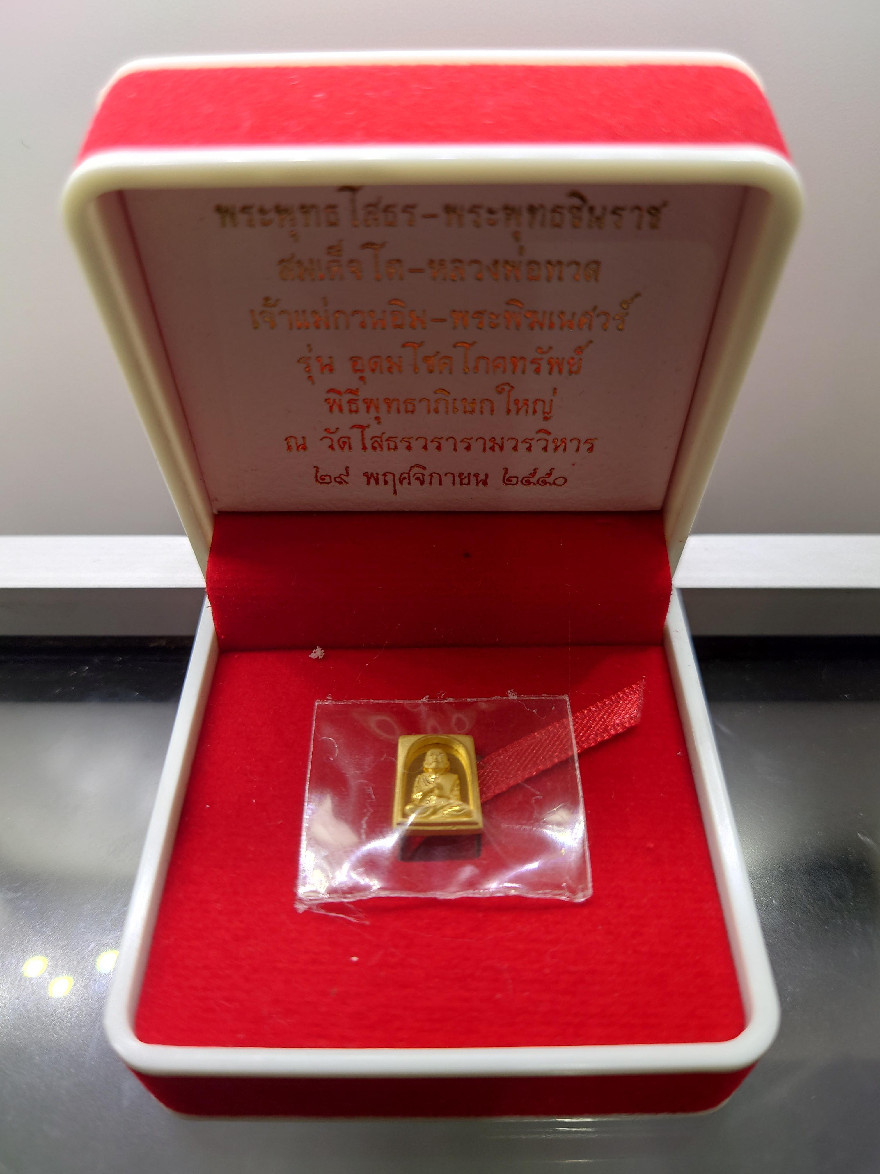 สมเด็จพระพุฒาจารย์ โต หลังพระสมเด็จ เนื้อทองคำแท้ รุ่นอุดมโชคโภคทรัพย์ วัดโสธรวราราม พ.ศ.2550 พร้อมกล่องเดิม