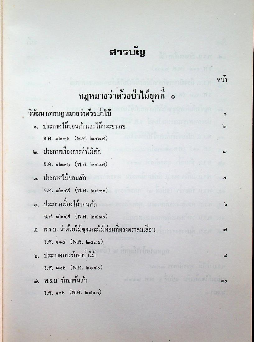 คำบรรยาย กฎหมายว่าด้วยป่าไม้