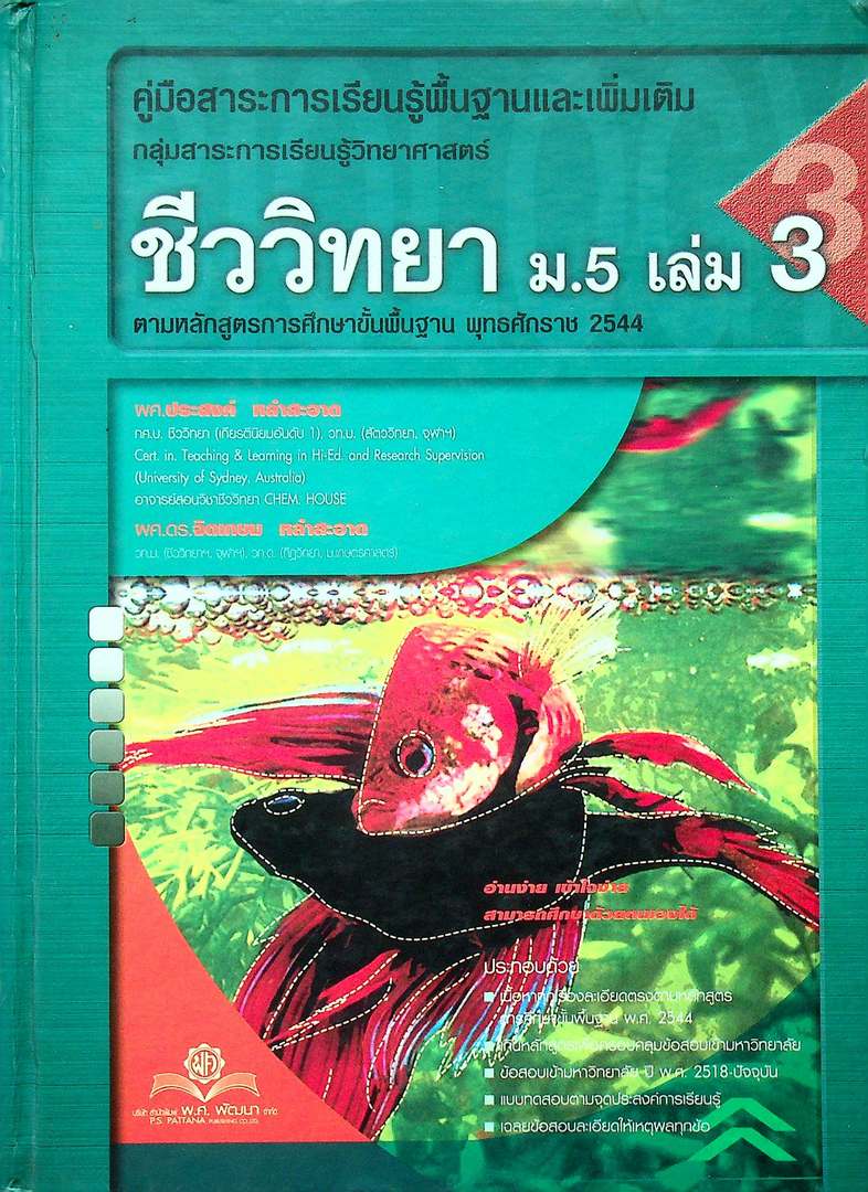 คู่มือสาระการเรียนรู้พื้นฐานและเพิ่มเติม กลุ่มสาระการเรียนรู้วิทยาศาสตร์ ชีววิทยา ม.5 เล่ม 3