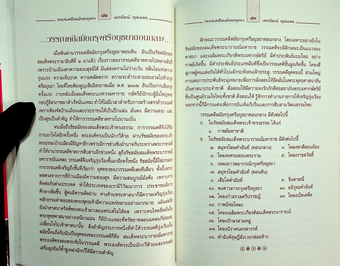 วรรณคดี สมัยอยุธยา