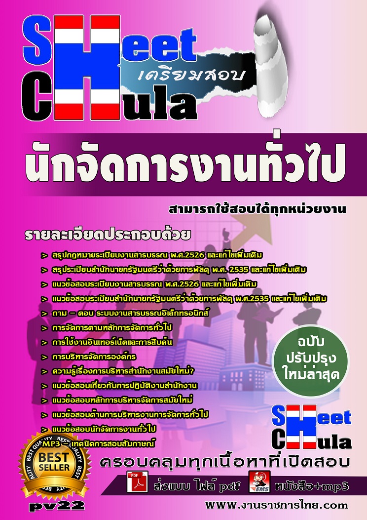 แนวข้อสอบนักจัดการงานทั่วไป สามารถใช้สอบได้ทุกหน่วยงาน