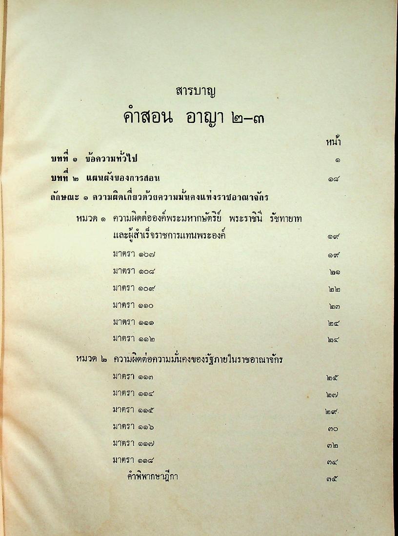 คำสอนชั้นปริญญาตรี คณะนิติศาสตร์ กฎหมายอาญา ภาค ๒-๓