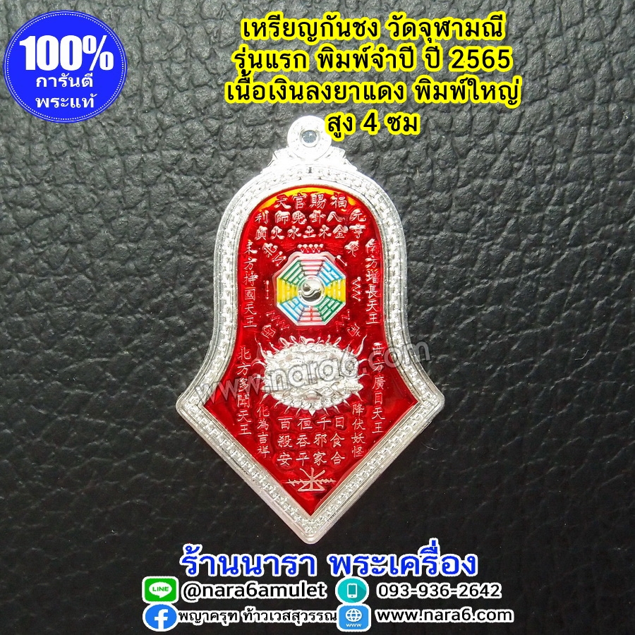 เหรียญกันชง วัดจุฬามณี เนื้อเงินบริสุทธิ์ ลงยาราชาวดีสีแดง พิมพ์ใหญ่ รุ่นแรก พิมพ์จำปี ปี 2565