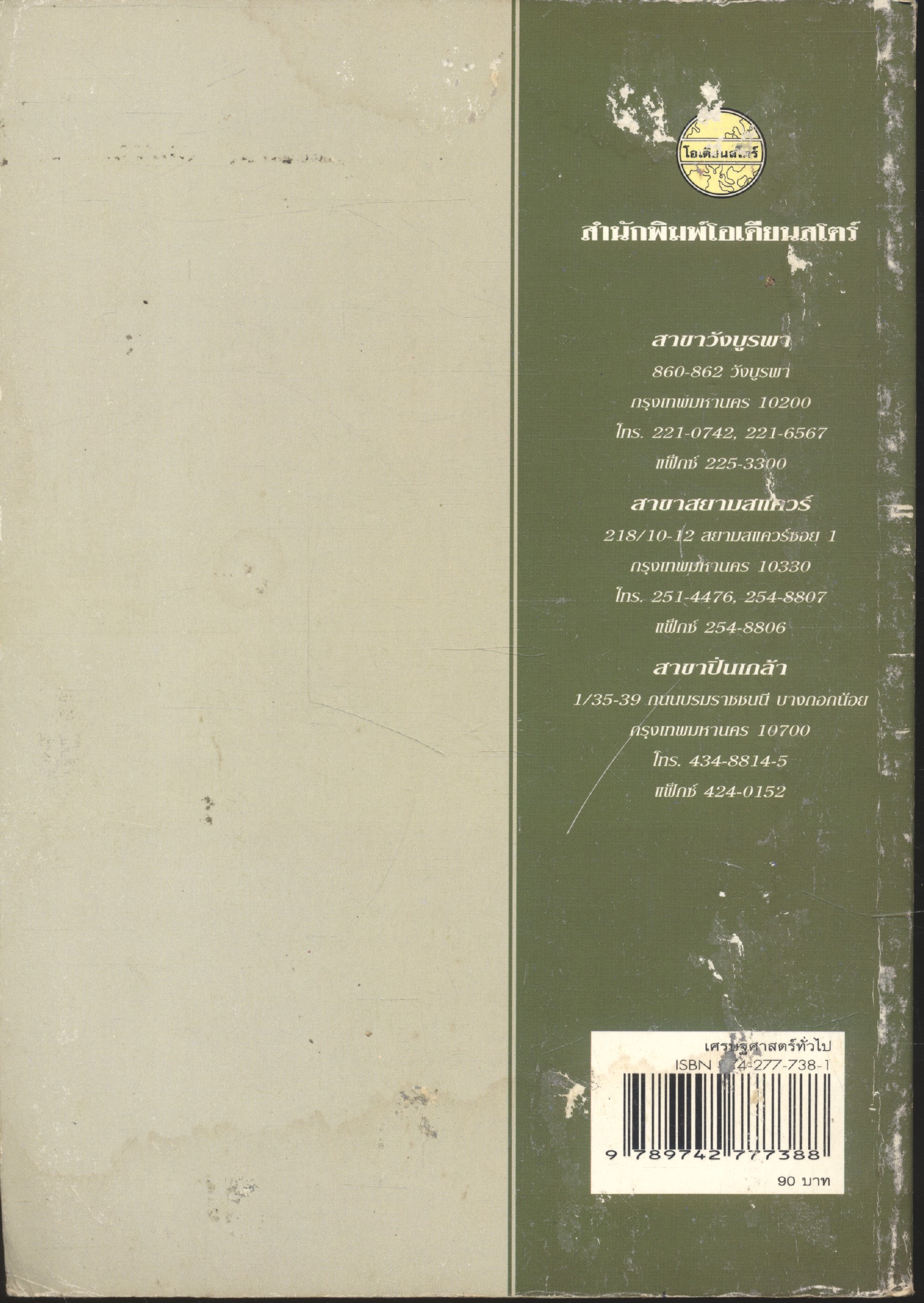 เศรษฐศาสตร์ทั่วไป