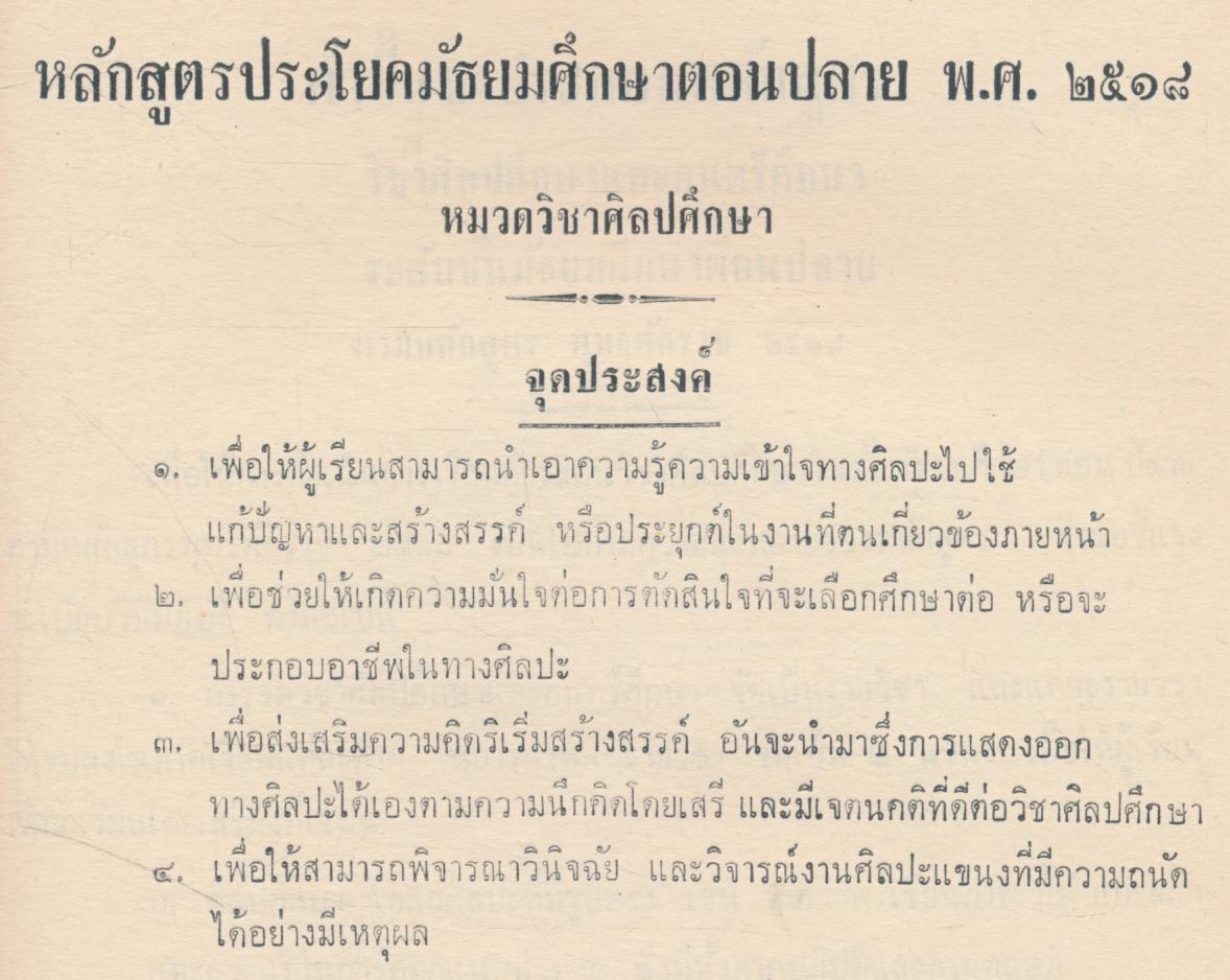 ประมวลการสอน หมวดวิชา ศิลปศึกษา ตามหลักสูตรประโยคมัธยมศึกษาตอนปลาย พ.ศ.๒๕๑๘