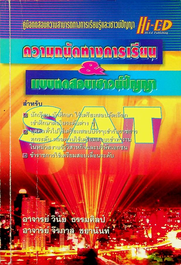 ความถนัดทางการเรียน & แบบทดสอบเชาวน์ปัญญา