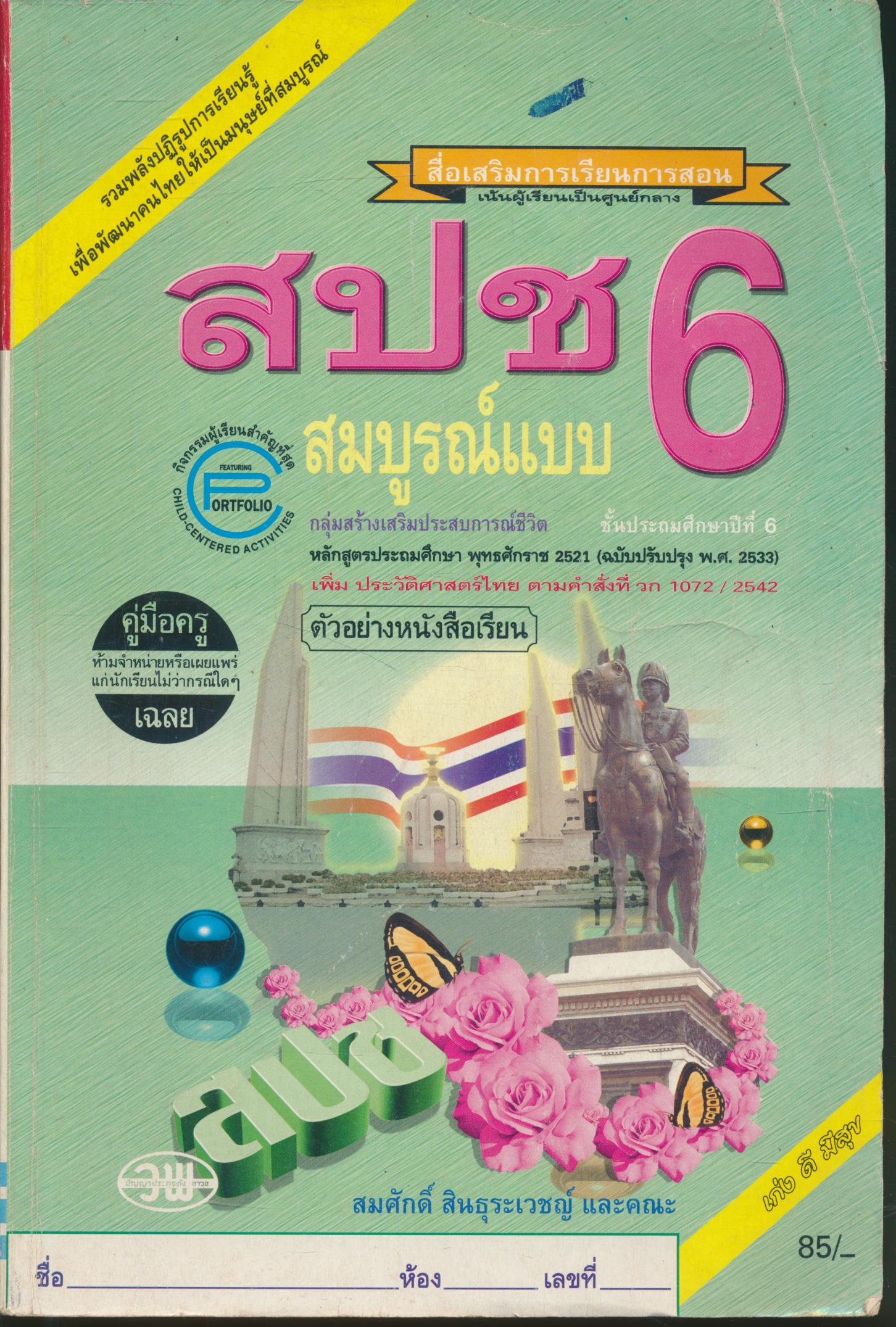 คู่มือครู-เฉลย สปช ป.6 สมบูรณ์แบบ ชั้นประถมศึกษาปีที่ 6