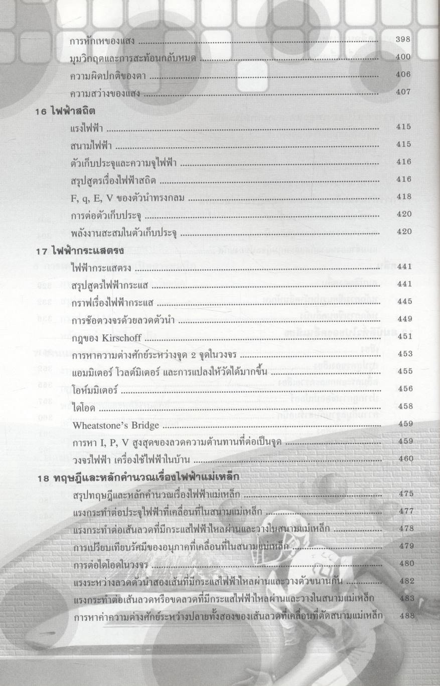 คู่มือเตรียมสอบ A-NET และสอบเข้ามหาวิทยาลัยในระบบรับตรงทุกแห่ง ฟิสิกส์