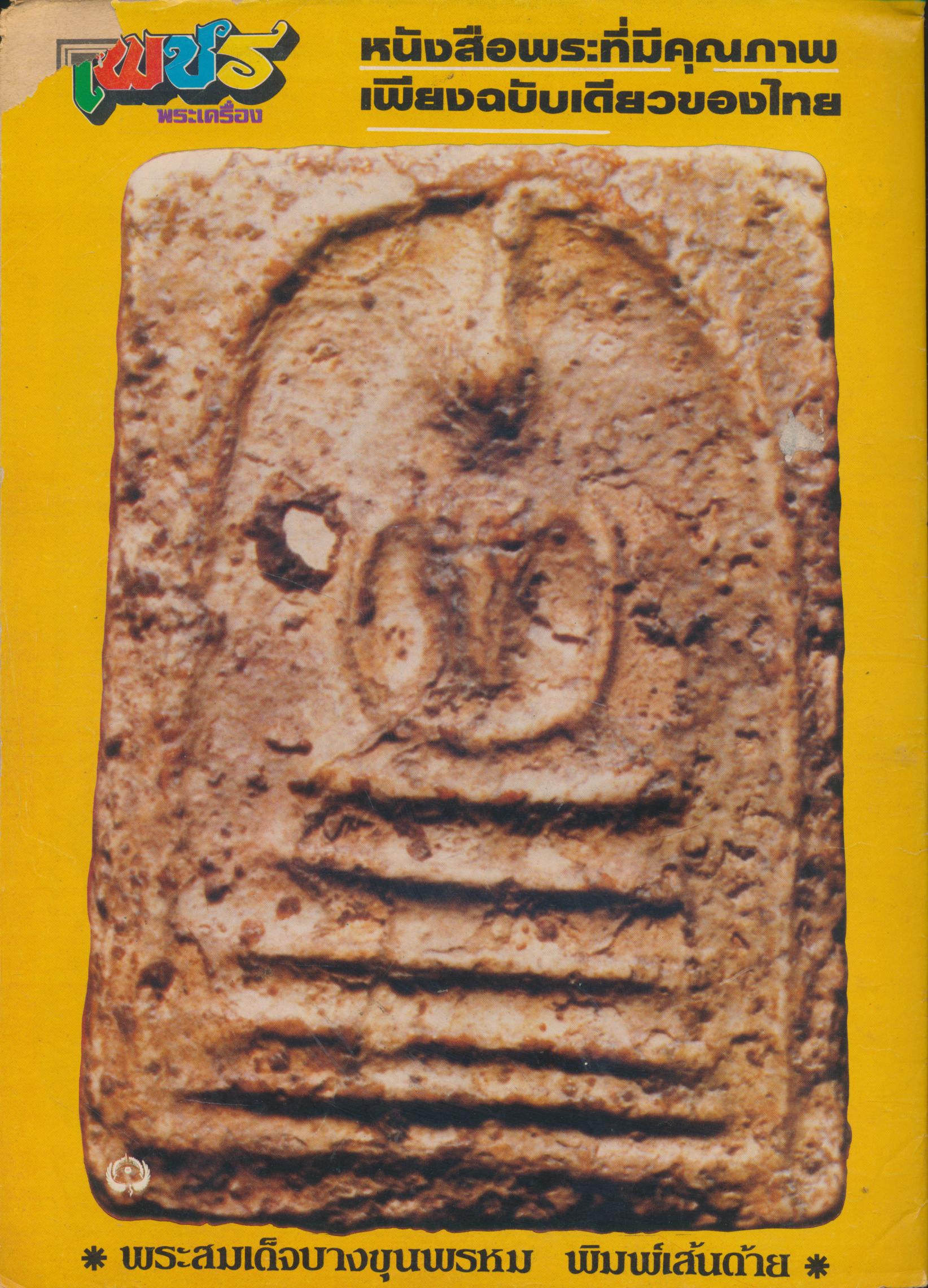 เพชรพระเครื่อง ปีที่ 7 ฉบับที่ 138 วันที่ 20 พ.ย. - 20 ธ.ค.2527