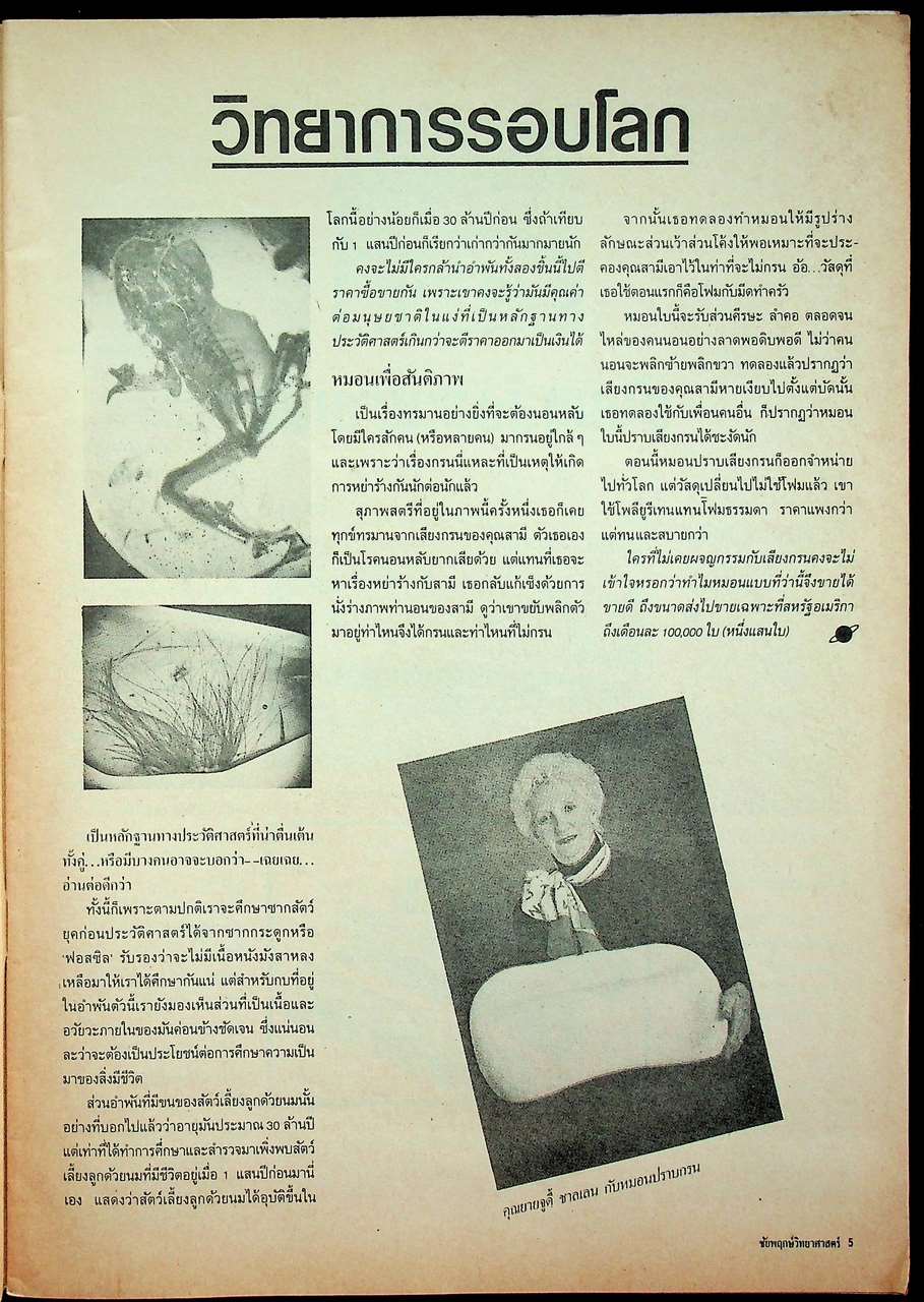 ชัยพฤกษ์วิทยาศาสตร์ ปีที่ 35 ฉบับที่ 5 : มีนาคม 2531 : 213