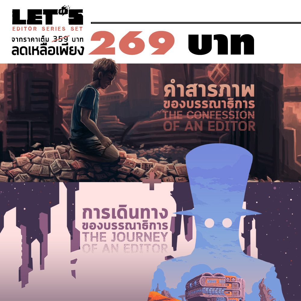 Combo Set การเดินทางของบรรณาธิการ + คำสารภาพของบรรณาธิการ