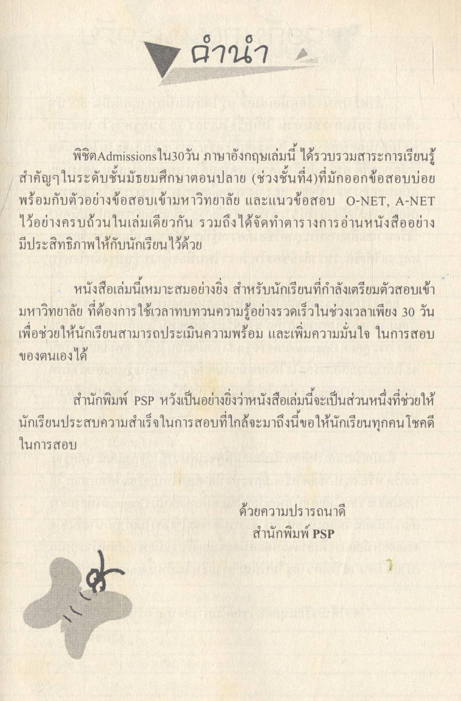 พิชิต Admissions 30 วัน ภาษาอังกฤษ เตรียมสอบ O-NET, A-NET