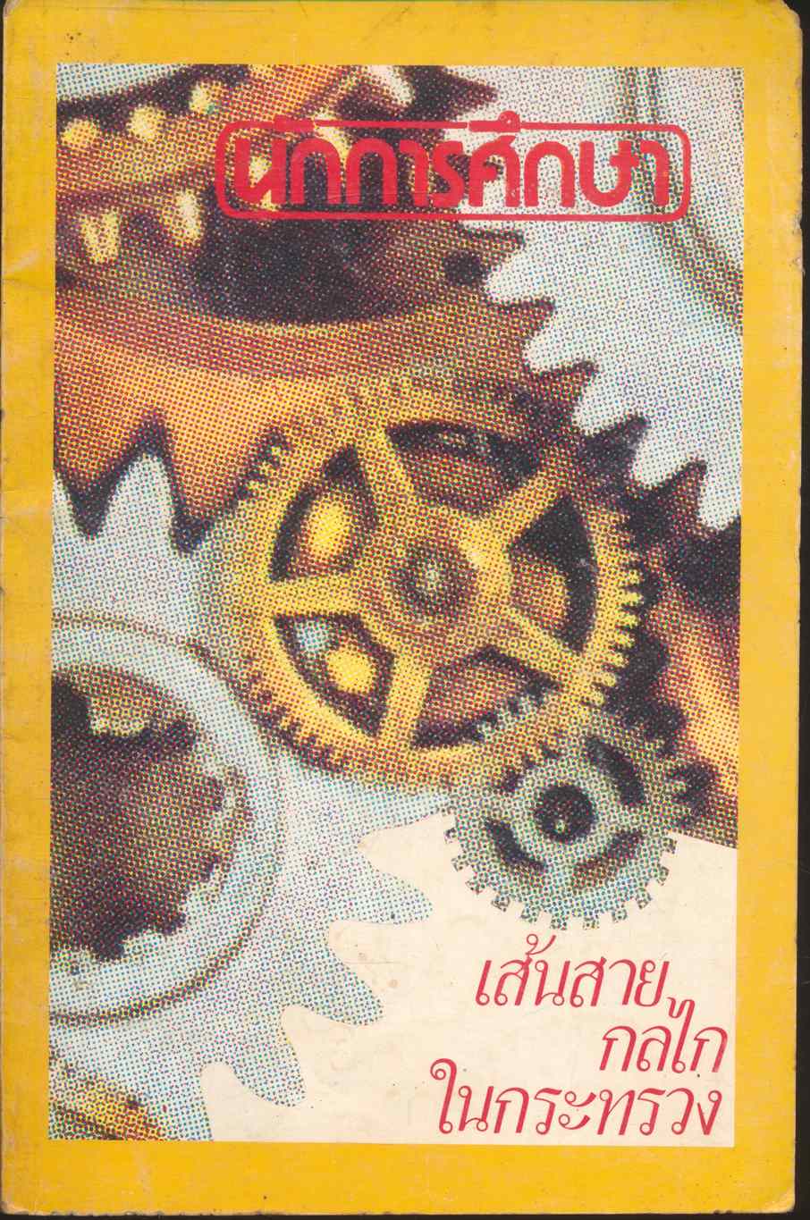 นักการศึกษา เส้นสายกลไกในกระทรวง เมษายน 2530