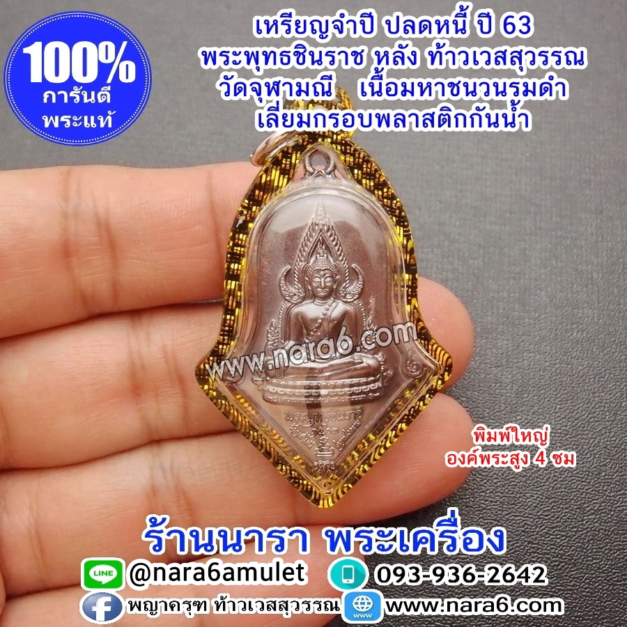 เหรียญจำปีปลดหนี้ พระพุทธชินราช รุ่นจำปีปลดหนี้ วัดจุฬามณี หลังท้าวเวสสุวรรณ เลี่ยมกันน้ำ พร้อมขึ้นคอบูชา