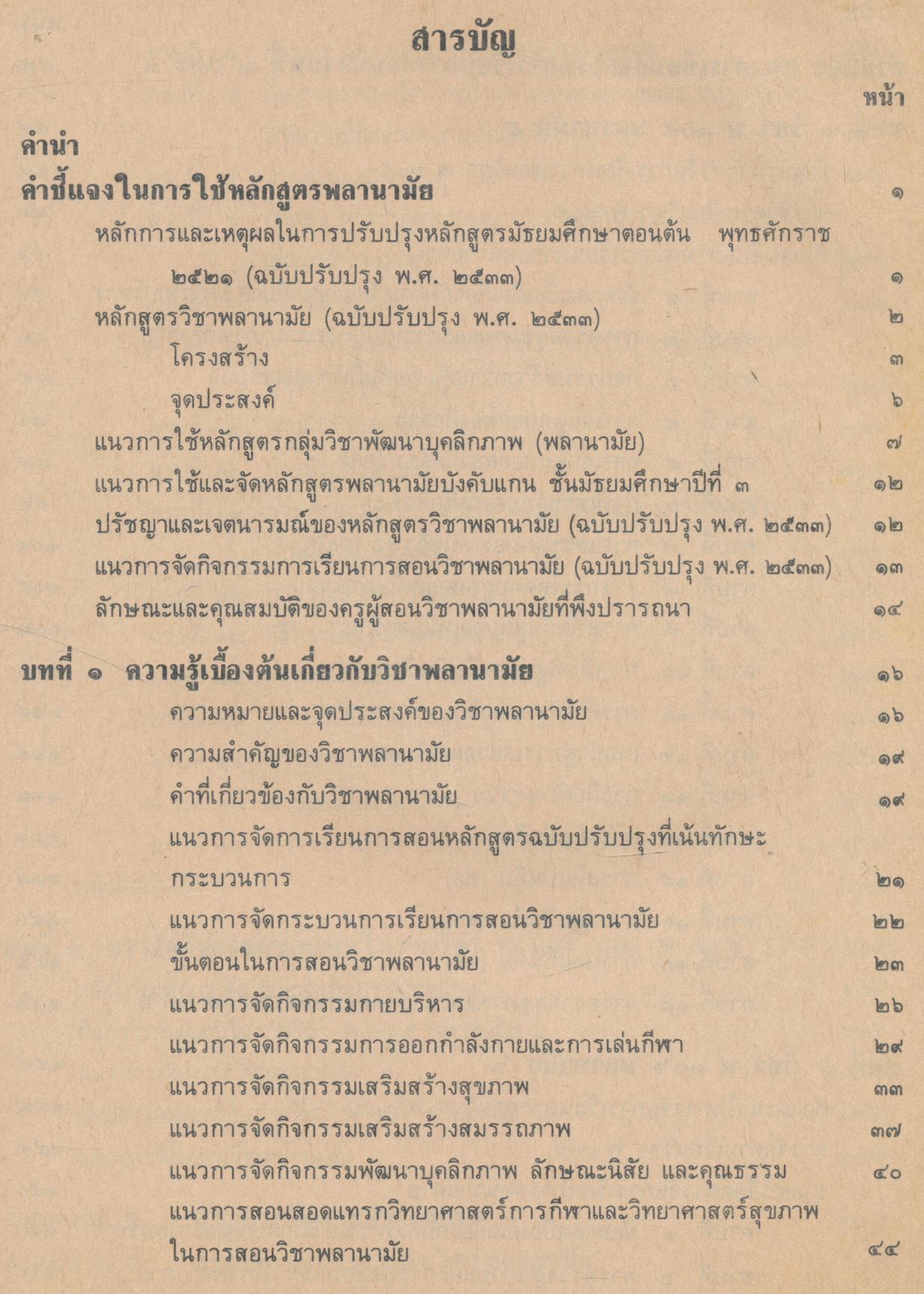 คู่มือครูพลานามัย พ ๓๐๕ พ ๓๐๖ พลานามัย ๕-๖ ชั้นมัธยมศึกษาปีที่ ๓