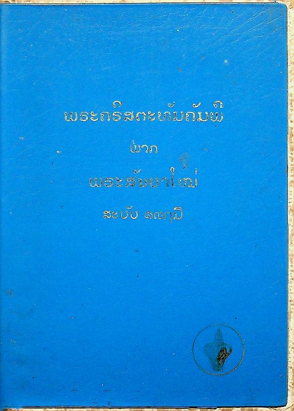 พระคริสพระธรรม พระคัมภีร์ไบเบิ้ล (ฉบับภาษาลาว)