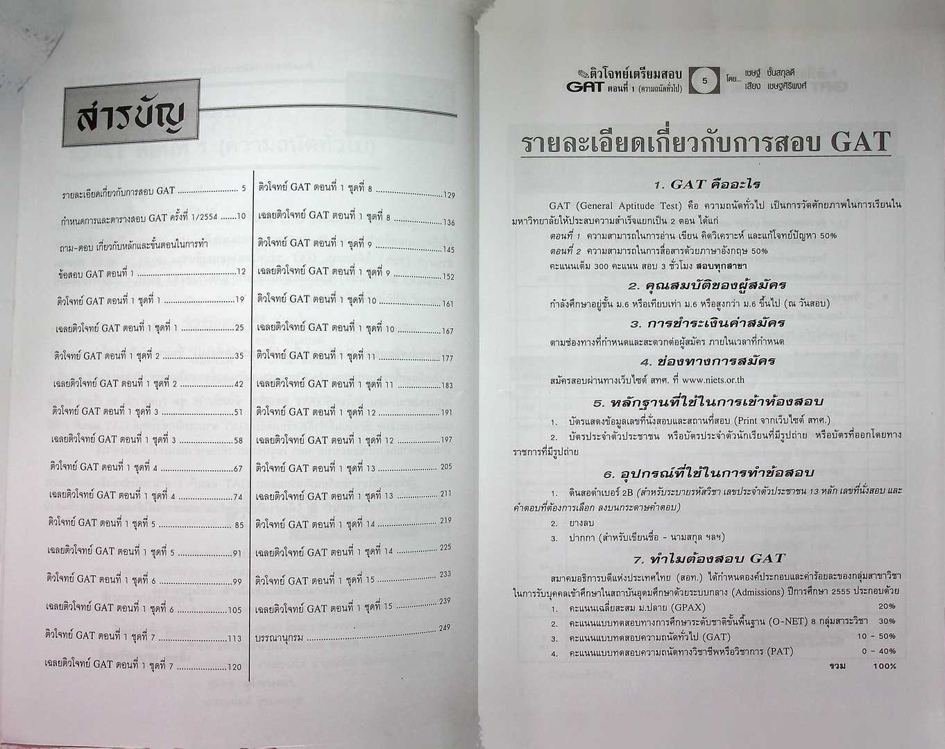 ติวโจทย์ เตรียมสอบ GAT ตอนที่ 1 (ความถนัดทั่วไป)