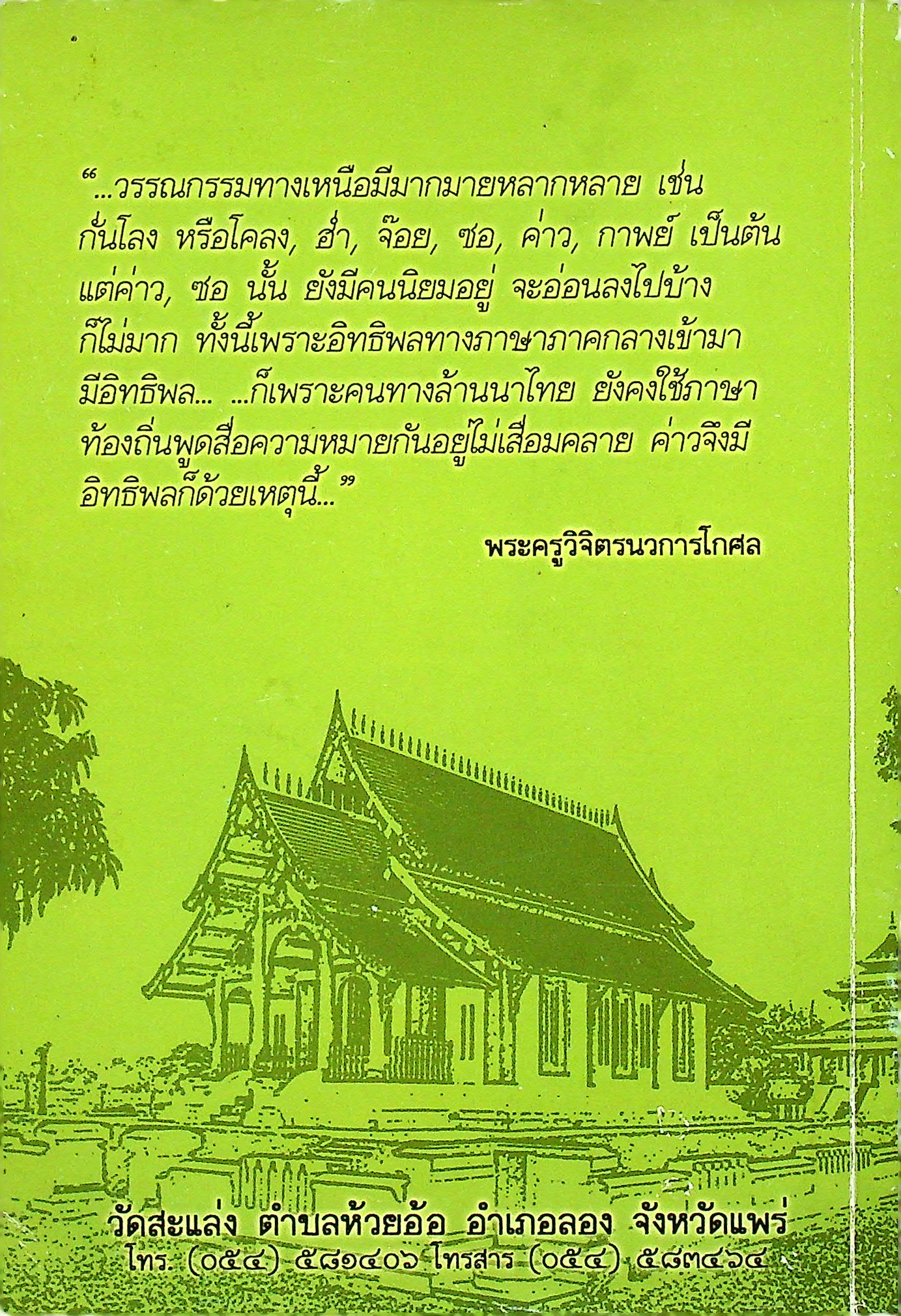 ค่าวก้อมพุทธศาสนสุภาษิต