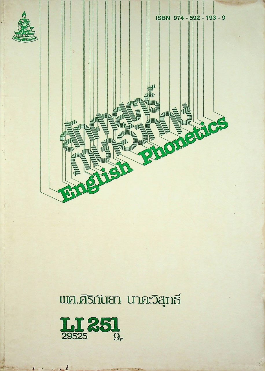 สัทศาสตร์ภาษาอังกฤษ ENGLISH PHONETICS