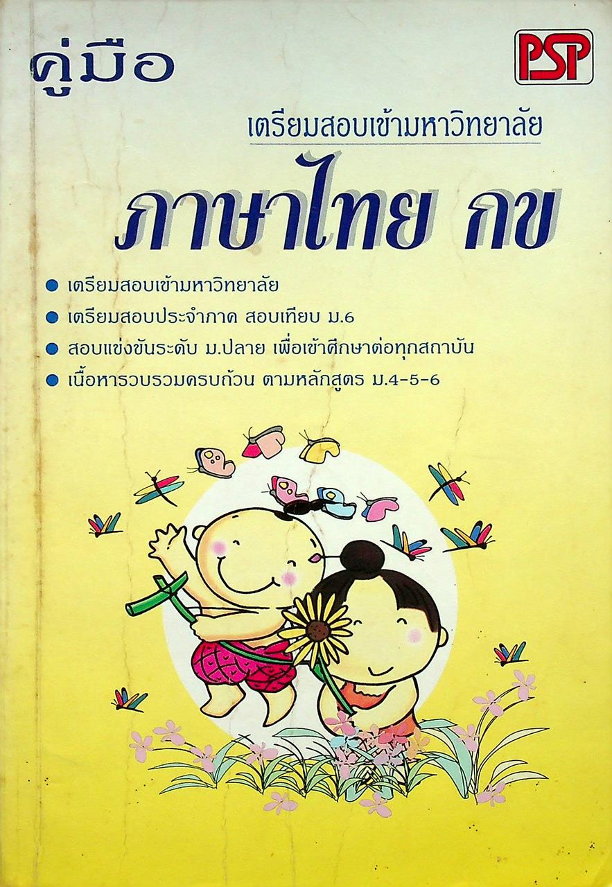 คู่มือ เตรียมสอบเข้ามหาวิทยาลัย ภาษาไทย กข