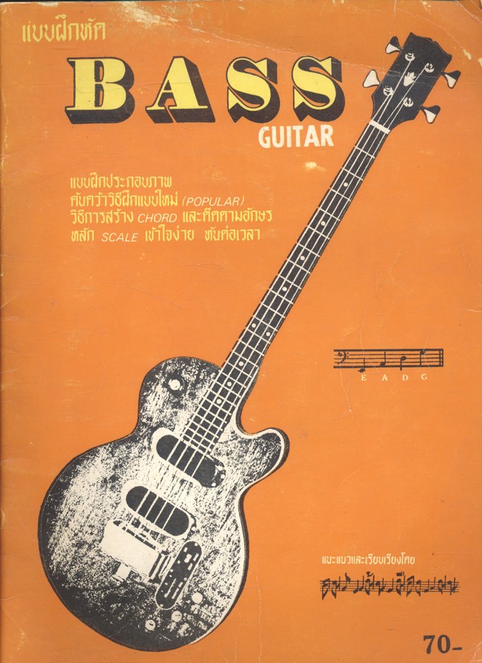 แบบฝึกหัด BASS GUITAR แบบฝึกประกอบภาพ