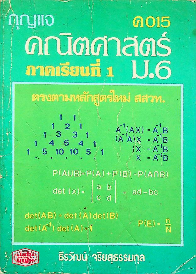 กุญแจ คณิตศาสตร์ ค 015 ภาคเรียนที่ 1 ม.6