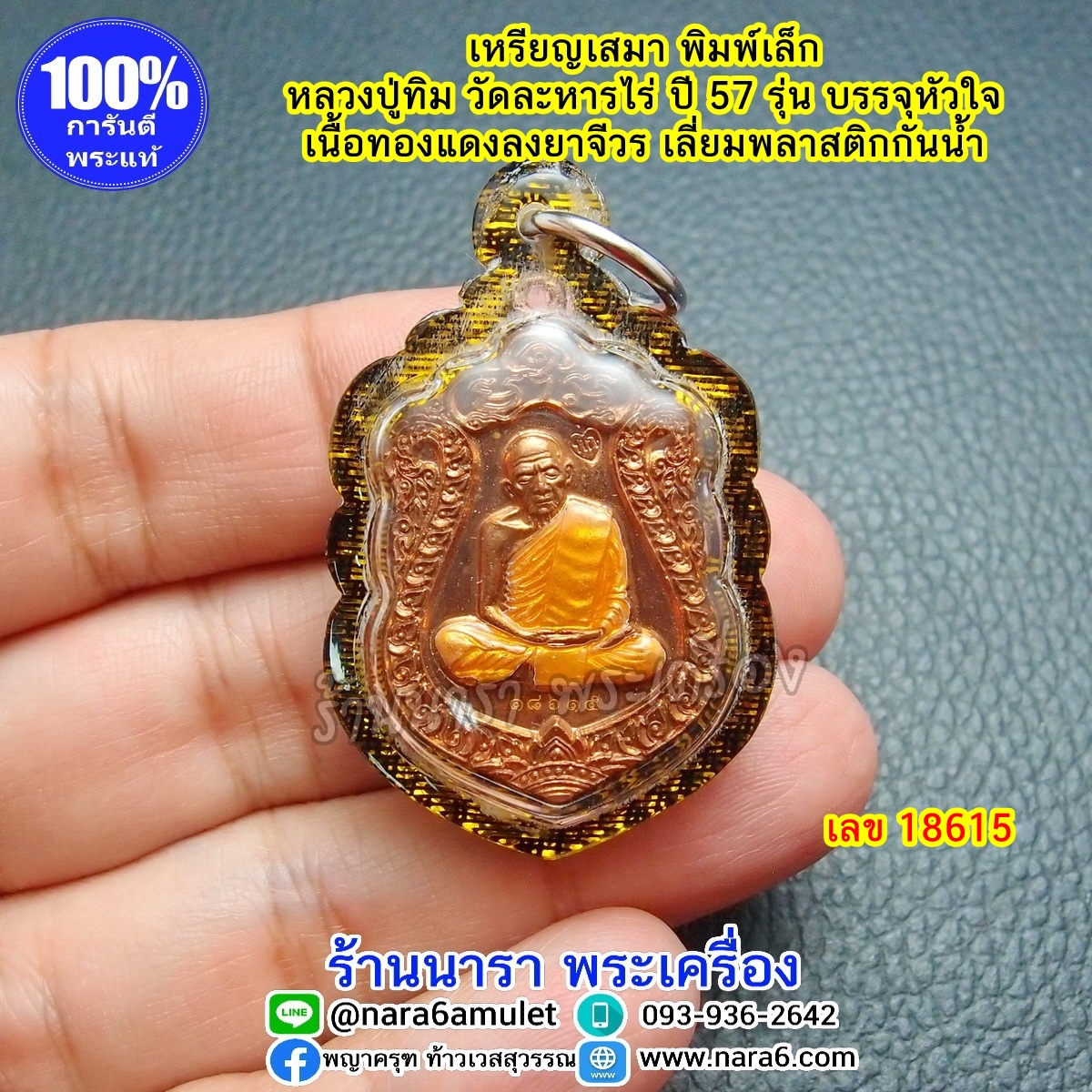 เหรียญ หลวงปู่ทิม ทรงเสมา พิมพ์เล็ก รุ่นครบไตรมาสบรรจุหัวใจ ปี 2557 เนื้อทองแดง ลงยาจีวรส้ม เลขโค้ด 18615