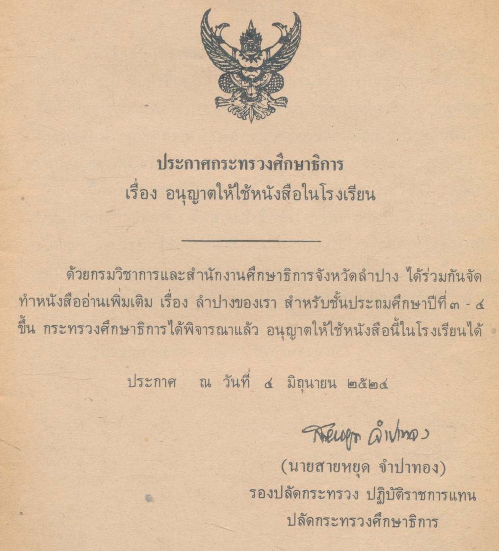 หนังสืออ่านเพิ่มเติมชุดสร้างเสริมประสบการณ์ชีวิต ชั้นประถมศึกษาปีที่ ๓-๔ ลำปางของเรา